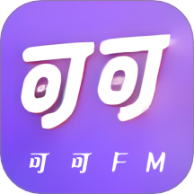 可可FM助眠