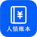 人情账本