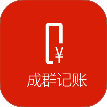 成群记账
