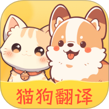 免费猫狗翻译王