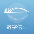 数字信阳
