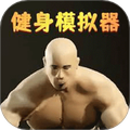 健美模拟器