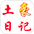 土豪日记