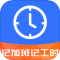 记工时记加班记账