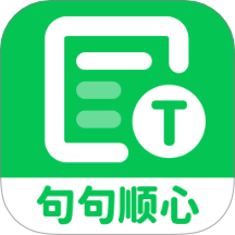 句句顺心