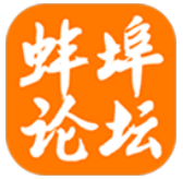 蚌埠论坛手机版