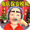 保安安检模拟3D