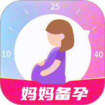 妈妈备孕助手
