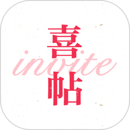 请帖大师