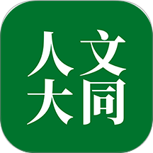 人文大同