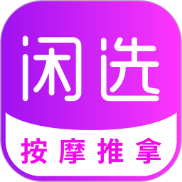 闲选