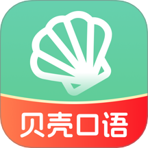 贝壳听力口语