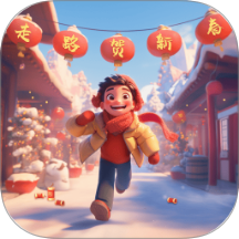 走路贺新春