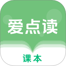 爱点读课本