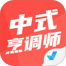 中式烹调师