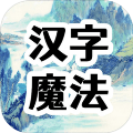 汉字魔法文字