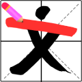 画一笔大挑战
