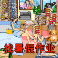 找到暑假作业