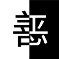 善恶抉择