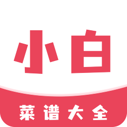 小白菜谱安卓版