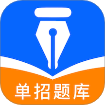 单招题库