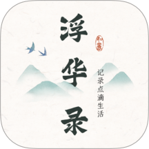 浮华录