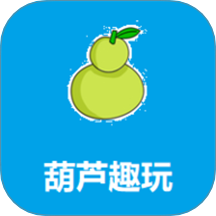 葫芦趣玩助手