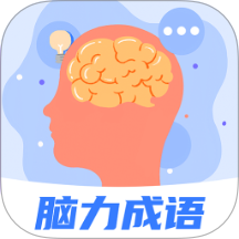 脑力成语