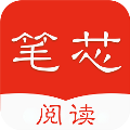 笔芯阅读