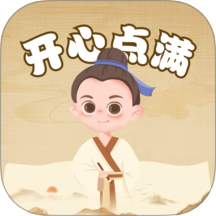 开心点满