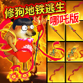 狗吒地铁逃生