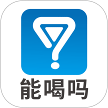 能喝吗