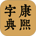 康熙中文字典