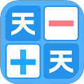天天加减法