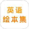 有声英语绘本集