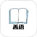 善语