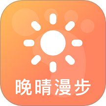 晚晴漫步