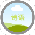 诗语