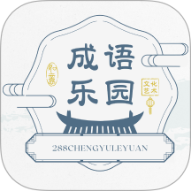 288成语乐园