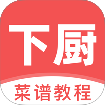 下厨了
