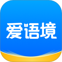 爱语境