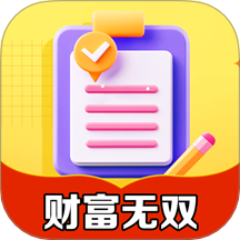 财富无双