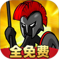 火柴人遗产战争1
