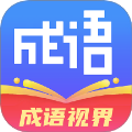 成语视界