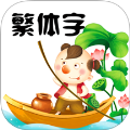 繁体字转换