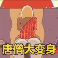 唐僧的烦恼