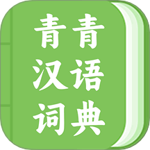 青青汉语词典