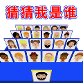 猜猜对面是谁