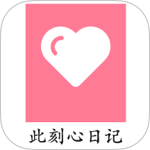 此刻心日记