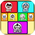 一起合成吧
